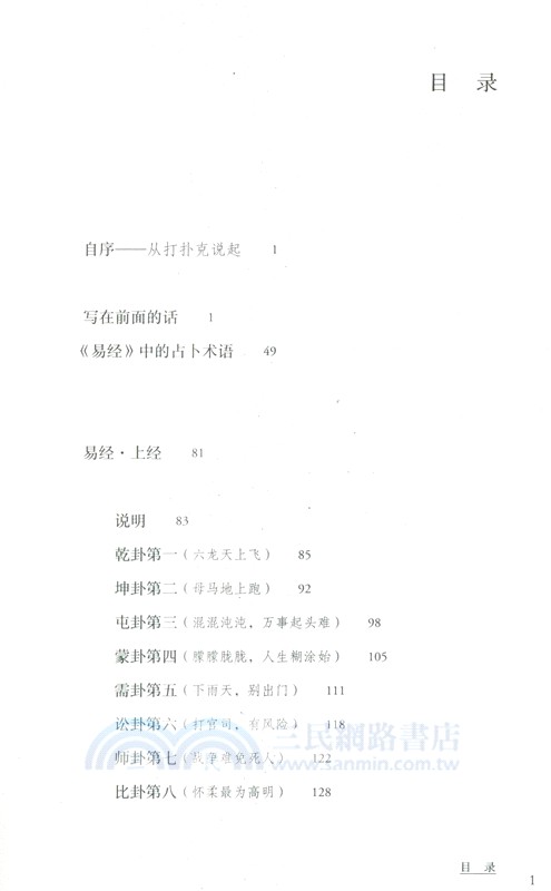 死生有命富貴在天：《周易》的自然哲學（簡體書）