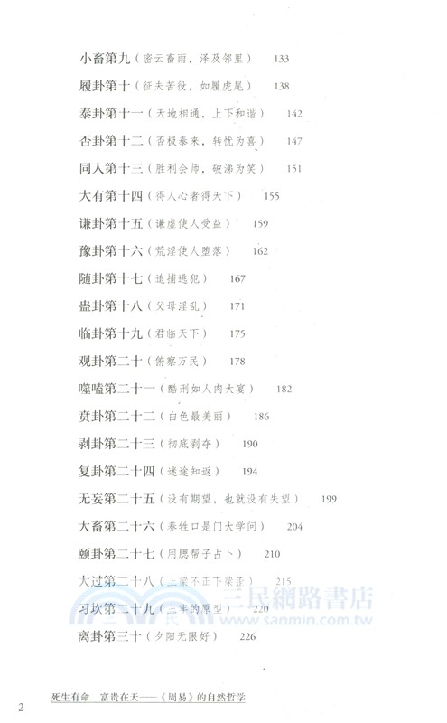 死生有命富貴在天：《周易》的自然哲學（簡體書）