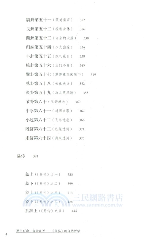 死生有命富貴在天：《周易》的自然哲學（簡體書）