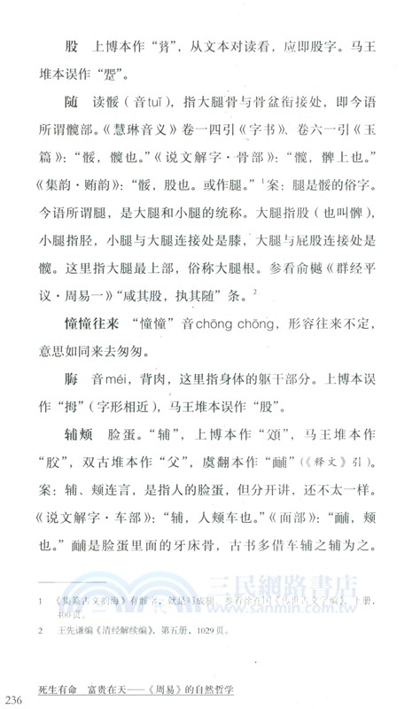 死生有命富貴在天：《周易》的自然哲學（簡體書）