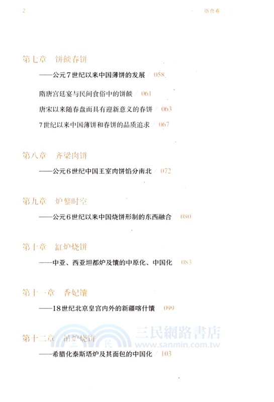 穀食中國：中華小吃糕點主食探源‧烙食卷（簡體書）