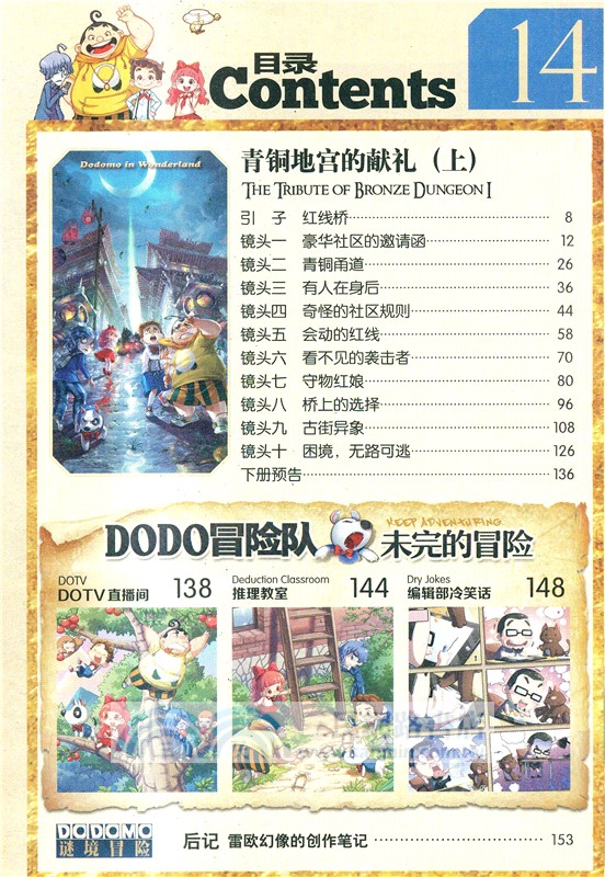 墨多多謎境冒險彩色漫畫陽光版14：青銅地宮的獻禮(上)（簡體書）