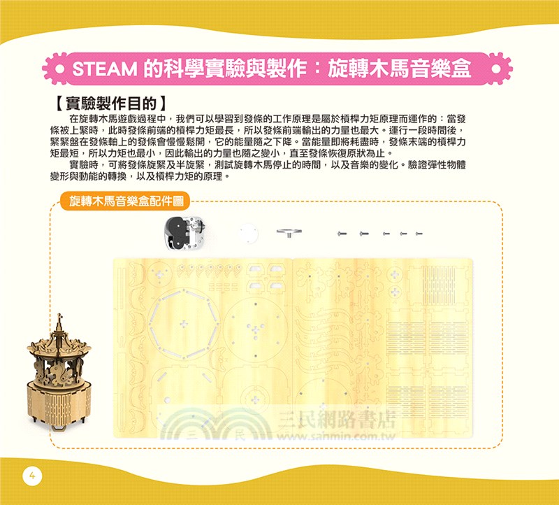 STEAM小創客的科學教育與實驗製作11：旋轉木馬音樂盒