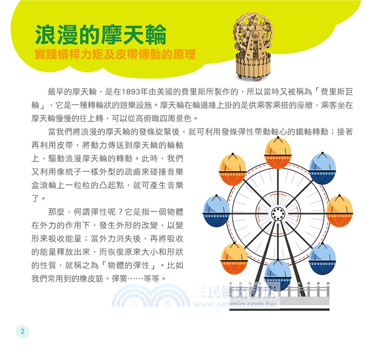 STEAM小創客的科學教育與實驗製作12：浪漫的摩天輪