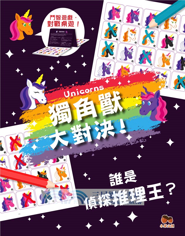 獨角獸大對決！誰是偵探推理王？【鬥智遊戲‧對戰桌遊】（桌上遊戲）