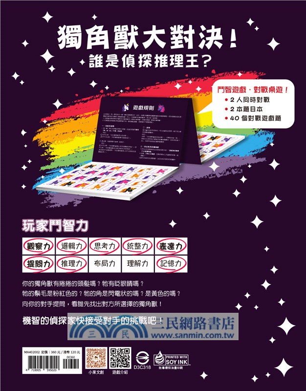 獨角獸大對決！誰是偵探推理王？【鬥智遊戲‧對戰桌遊】（桌上遊戲）