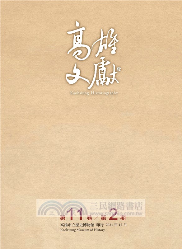 高雄文獻第十一卷第二期
