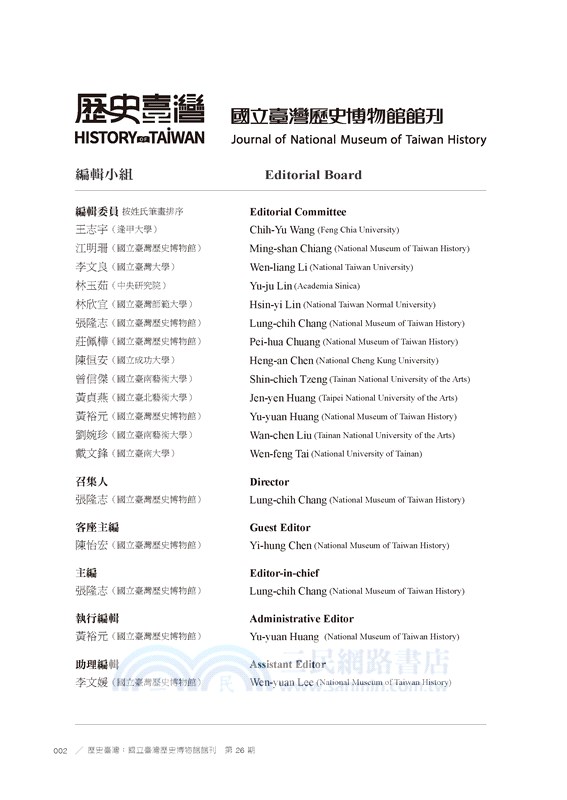 歷史臺灣：國立臺灣歷史博物館館刊－第26期(112/11)