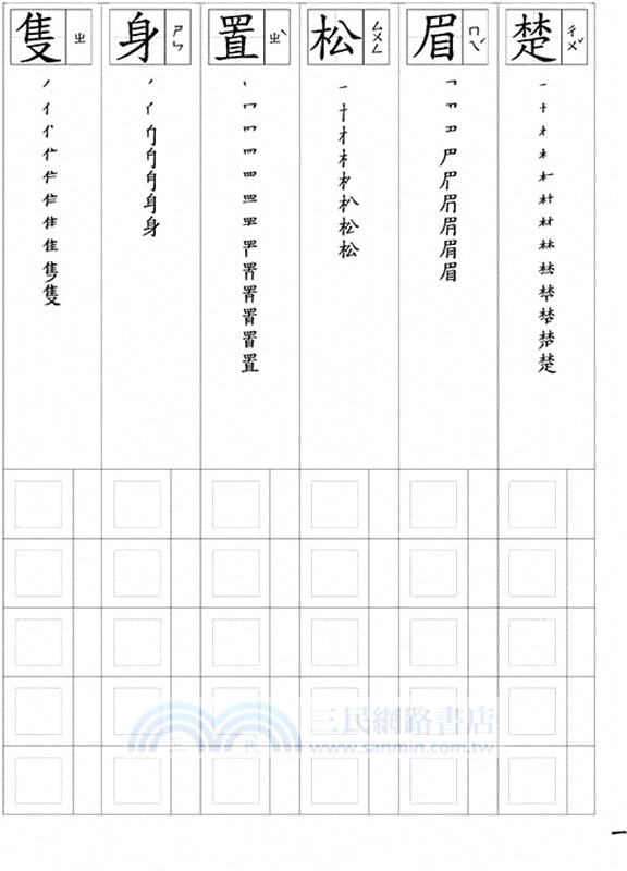 漢字練習國字筆畫順序練習簿 貳 鋼筆專用紙 三民網路書店