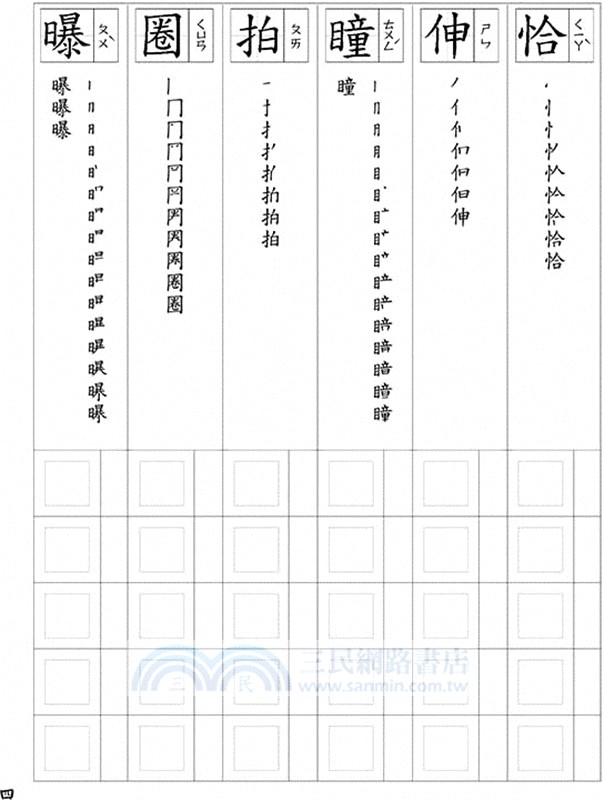 漢字練習國字筆畫順序練習簿 貳 鋼筆專用紙 三民網路書店