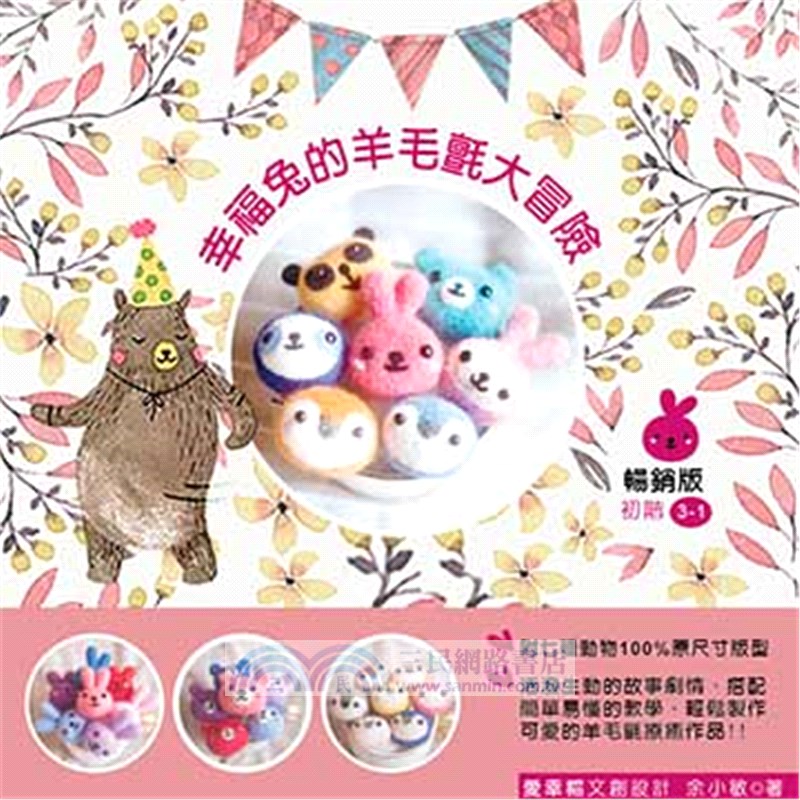幸福兔的羊毛氈大冒險（新手入門版 附材料包）