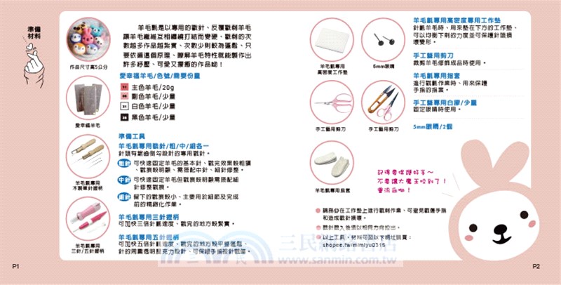 幸福兔的羊毛氈大冒險（新手入門版 附材料包）