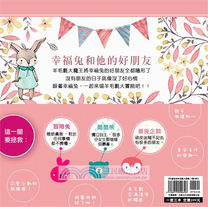 幸福兔的羊毛氈大冒險（新手入門版 附材料包）