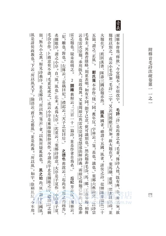 毛詩注疏冊一：周南．召南（POD）