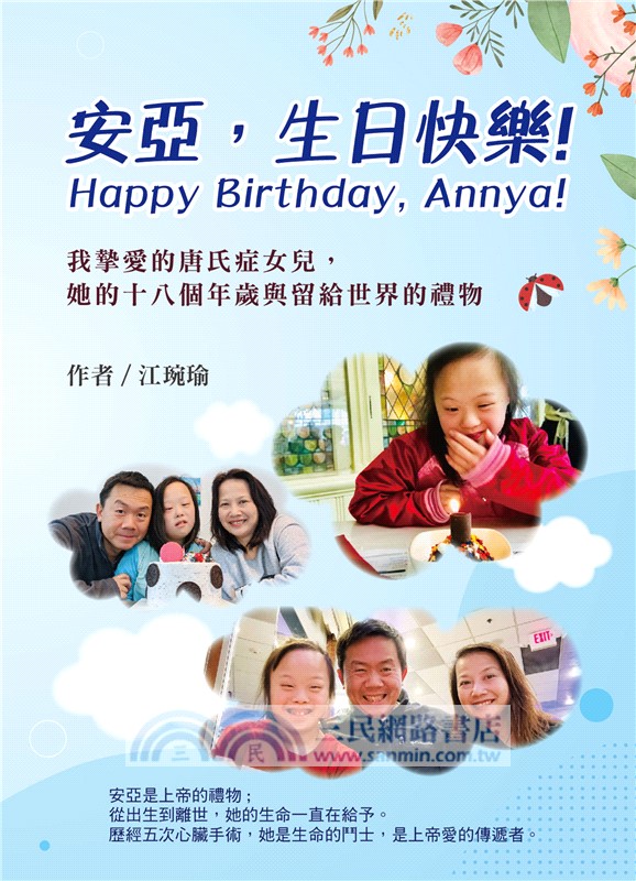 安亞，生日快樂！：我摯愛的唐氏症女兒，她的十八個年歲與留給世界的禮物