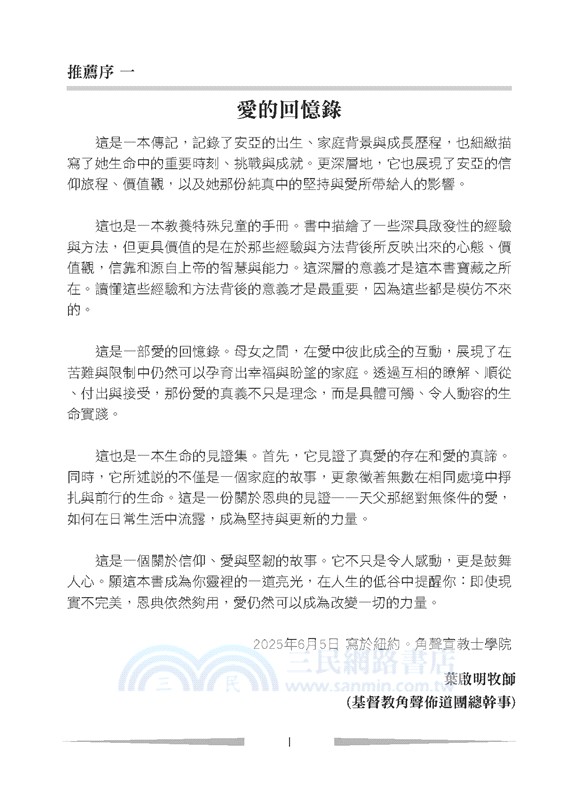 安亞，生日快樂！：我摯愛的唐氏症女兒，她的十八個年歲與留給世界的禮物