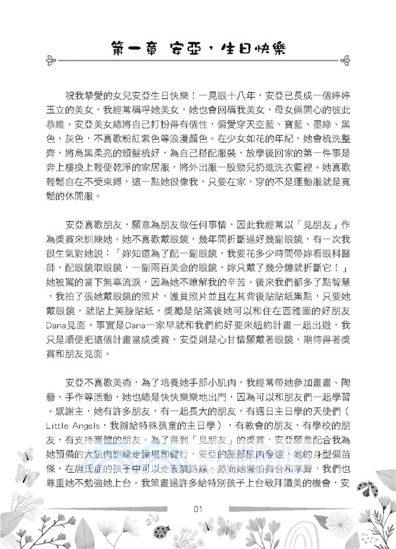 安亞，生日快樂！：我摯愛的唐氏症女兒，她的十八個年歲與留給世界的禮物