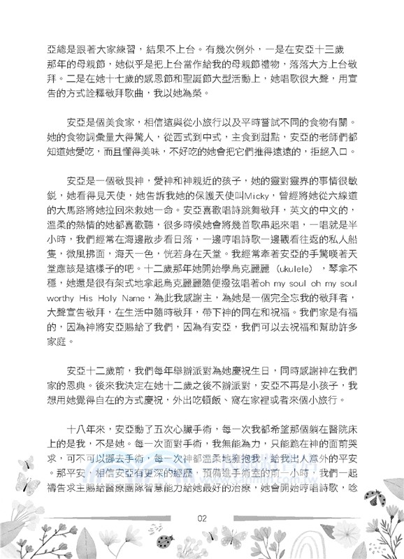 安亞，生日快樂！：我摯愛的唐氏症女兒，她的十八個年歲與留給世界的禮物