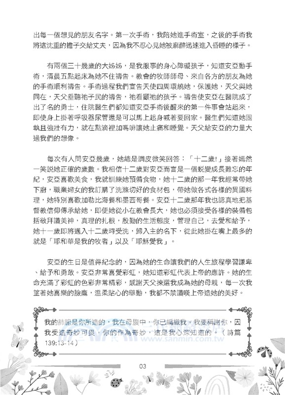 安亞，生日快樂！：我摯愛的唐氏症女兒，她的十八個年歲與留給世界的禮物