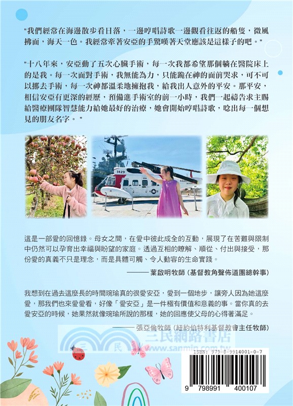 安亞，生日快樂！：我摯愛的唐氏症女兒，她的十八個年歲與留給世界的禮物