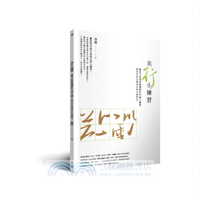手寫美「行」：鋼筆字冠軍的日常行書超值套組=《手寫美「行」》+《美「行」小練習》(加贈日本三菱uni-ball Signo Gelstick鋼珠筆3入組+Conifer鋼筆專用紙箋)