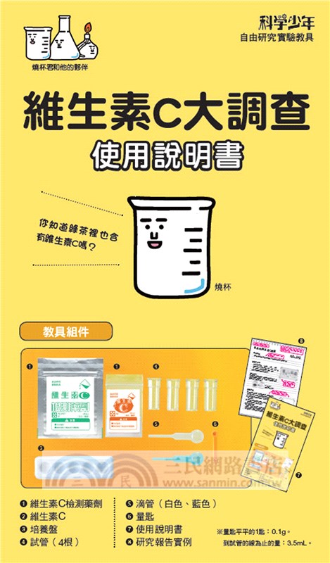 自由研究系列實驗教具(共三輯)：指紋大調查、維生素C大調查、太陽能電池大調查