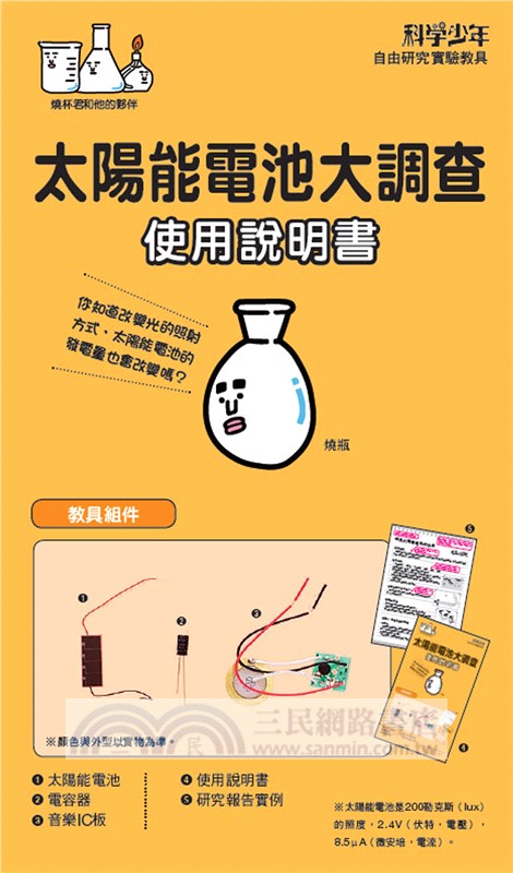 自由研究系列實驗教具 共三輯 指紋大調查 維生素c大調查 太陽能電池大調查 三民網路書店