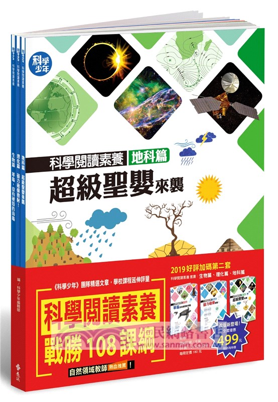 科學閱讀素養套書【革龜、磁力砲彈、超級聖嬰】