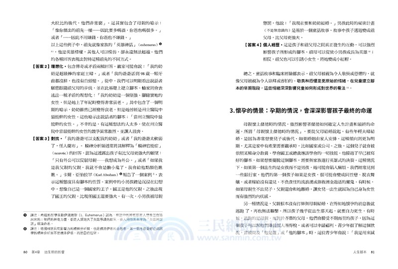 溝通分析心理學經典02【人生腳本】：你打算如何度過一生？徹底改變命運的人際溝通心理學