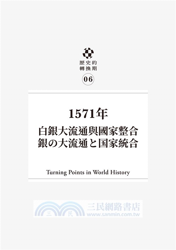 【歷史的轉換期6】1571年：白銀大流通與國家整合
