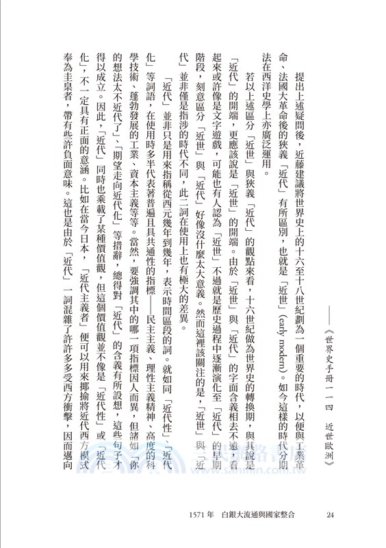 【歷史的轉換期6】1571年：白銀大流通與國家整合