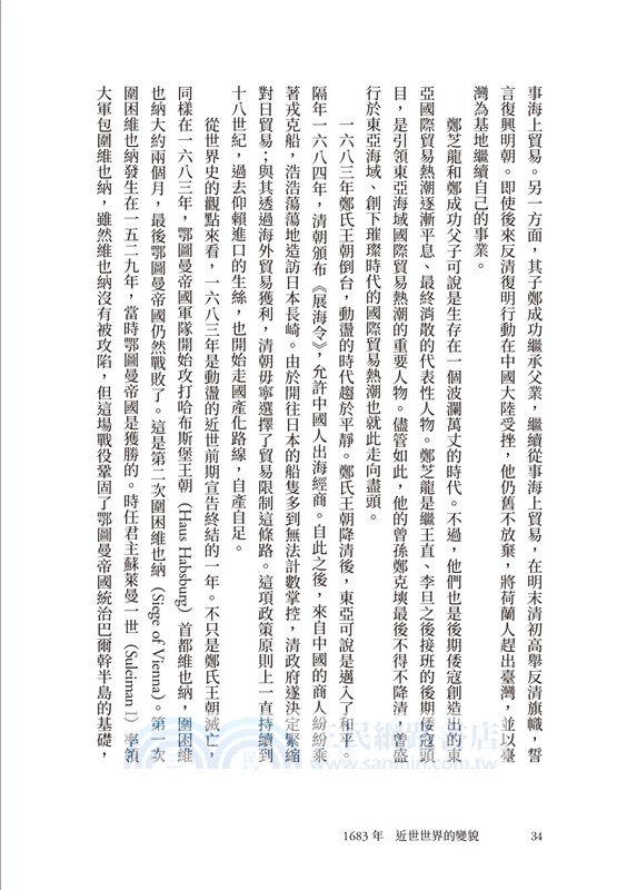 【歷史的轉換期7】1683年．近世世界的變貌