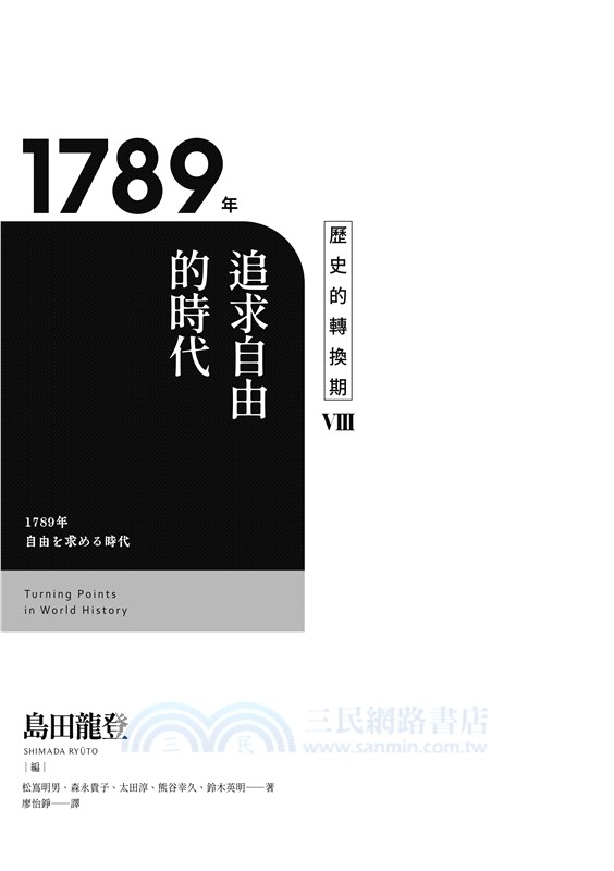 【歷史的轉換期8】1789年．追求自由的時代