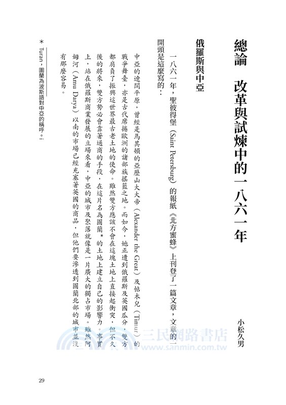 【歷史的轉換期9】1861年．改革與試煉的時代