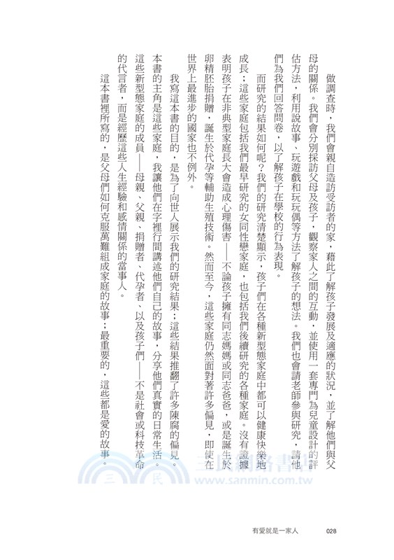 有愛就是一家人：我們這個時代的多元家庭想像圖