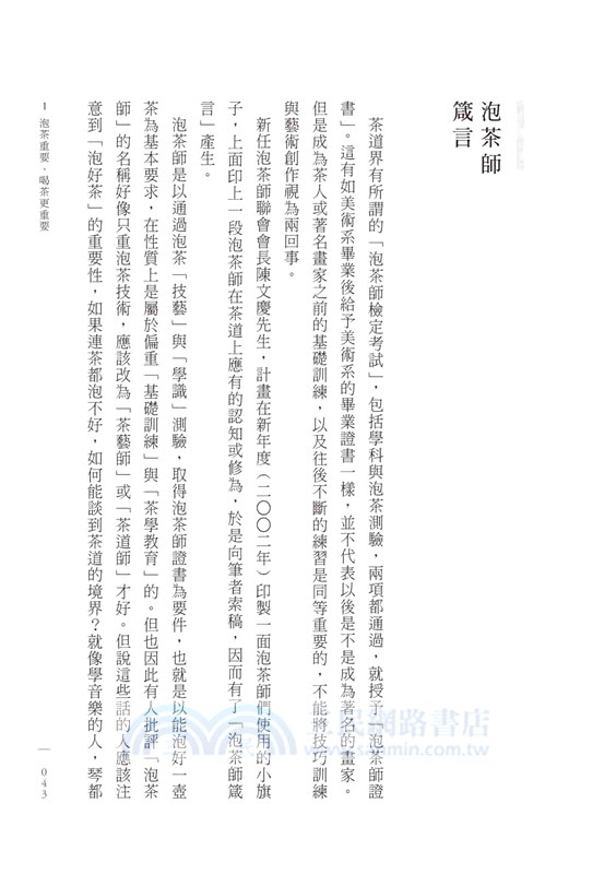 蔡榮章 茶之心法：從製茶、泡茶、奉茶到茶湯，茶道思想家近五十年的原萃精華