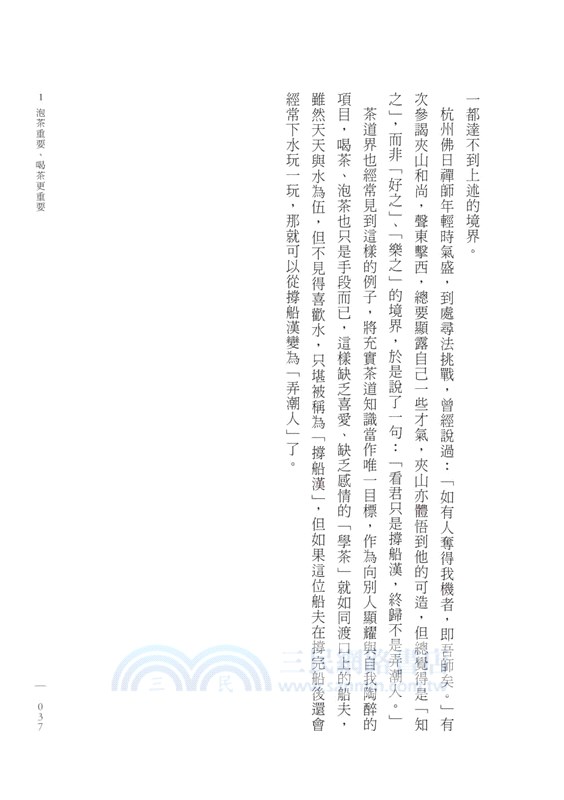 蔡榮章 茶之心法：從製茶、泡茶、奉茶到茶湯，茶道思想家近五十年的原萃精華