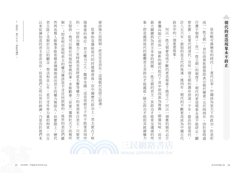 王的學問：中國歷史中的君王論