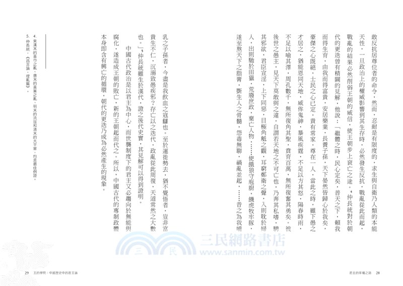 王的學問：中國歷史中的君王論