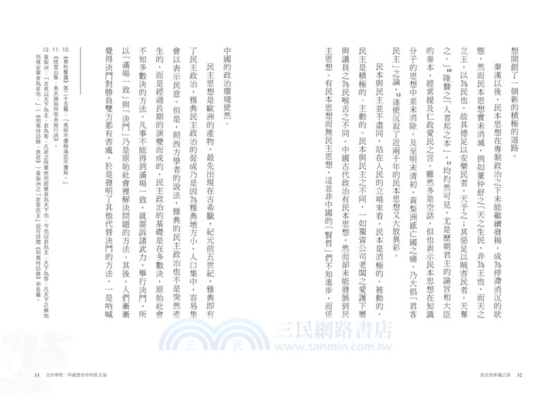 王的學問：中國歷史中的君王論