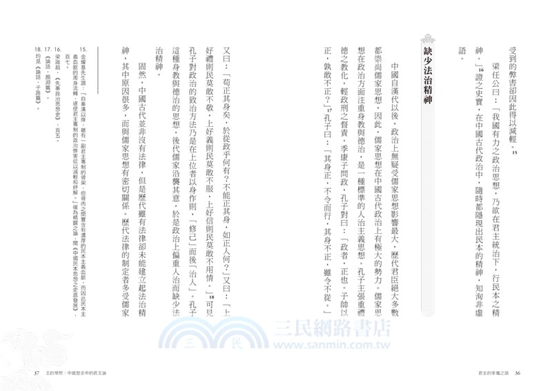 王的學問：中國歷史中的君王論