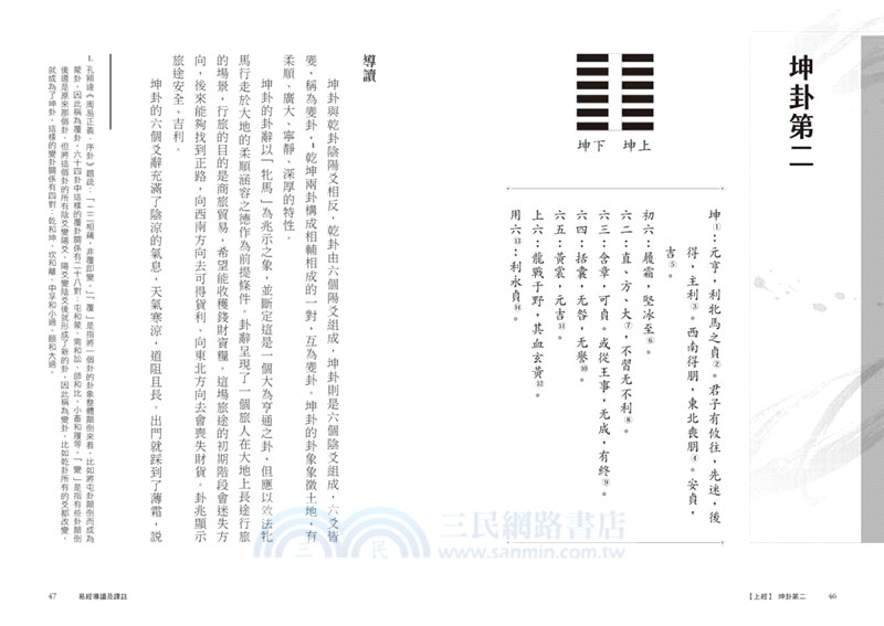 易經導讀及譯註：從六十四卦透視道家人生哲理