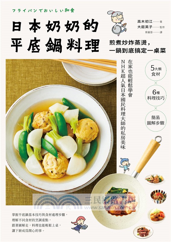 日本奶奶的平底鍋料理：煎煮炒炸蒸燙，一鍋到底搞定一桌菜