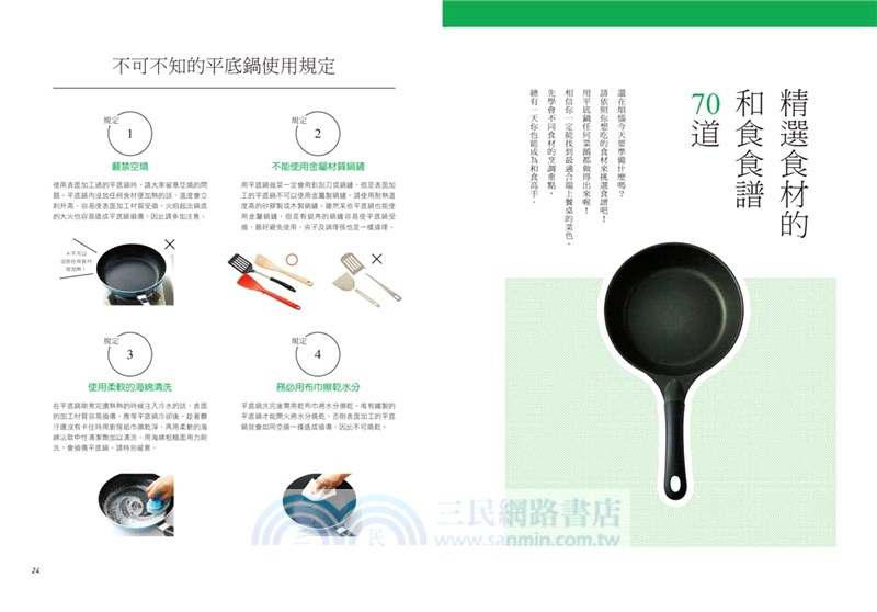 日本奶奶的平底鍋料理：煎煮炒炸蒸燙，一鍋到底搞定一桌菜