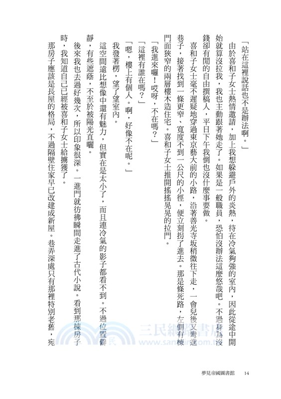 夢見帝國圖書館【日本第一座圖書館的故事，感人經典《東京小屋的回憶》作者女性書寫回歸力作】