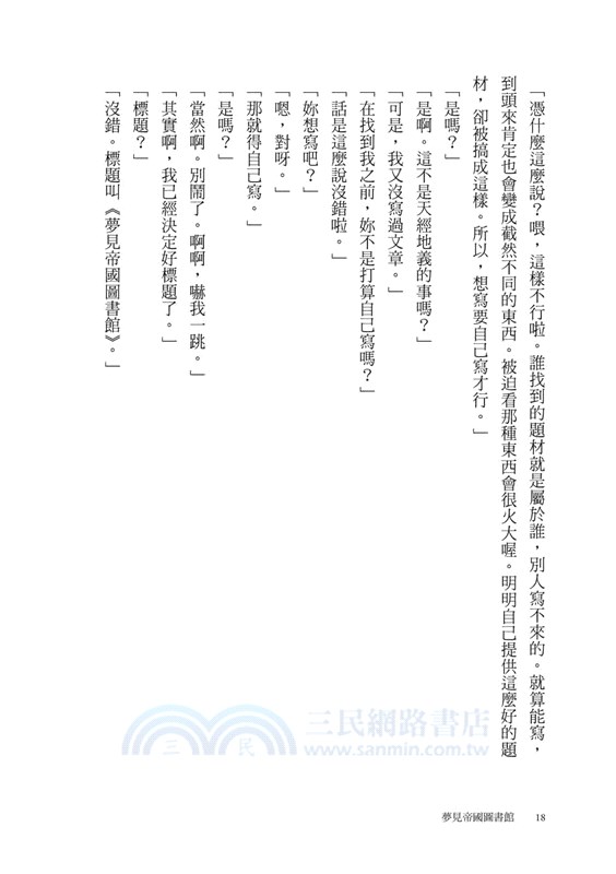 夢見帝國圖書館【日本第一座圖書館的故事，感人經典《東京小屋的回憶》作者女性書寫回歸力作】