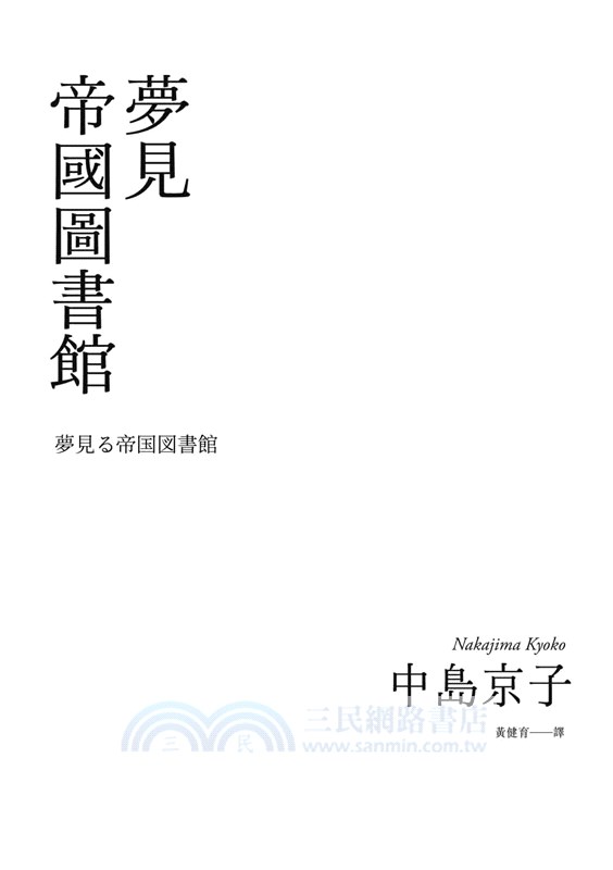 夢見帝國圖書館【日本第一座圖書館的故事，感人經典《東京小屋的回憶》作者女性書寫回歸力作】