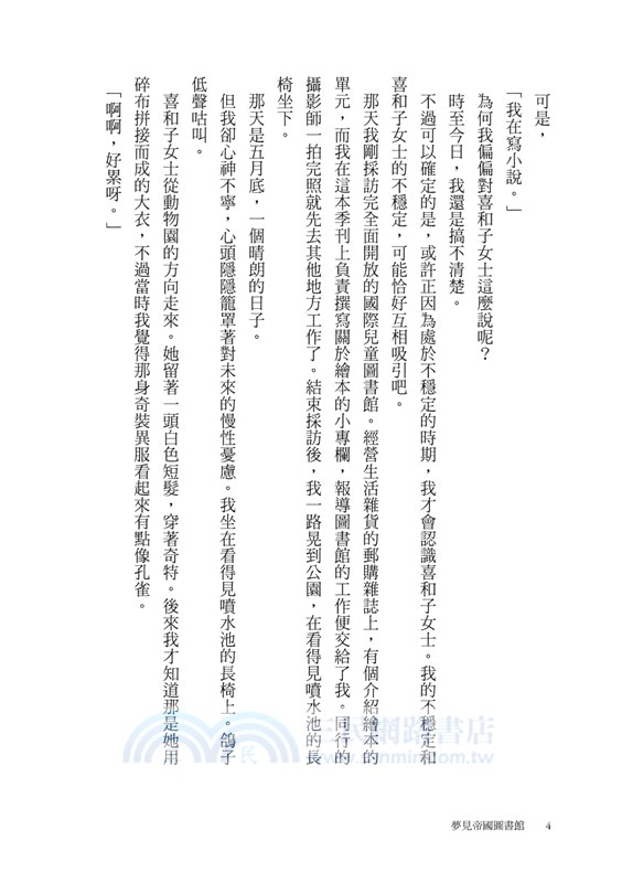 夢見帝國圖書館【日本第一座圖書館的故事，感人經典《東京小屋的回憶》作者女性書寫回歸力作】