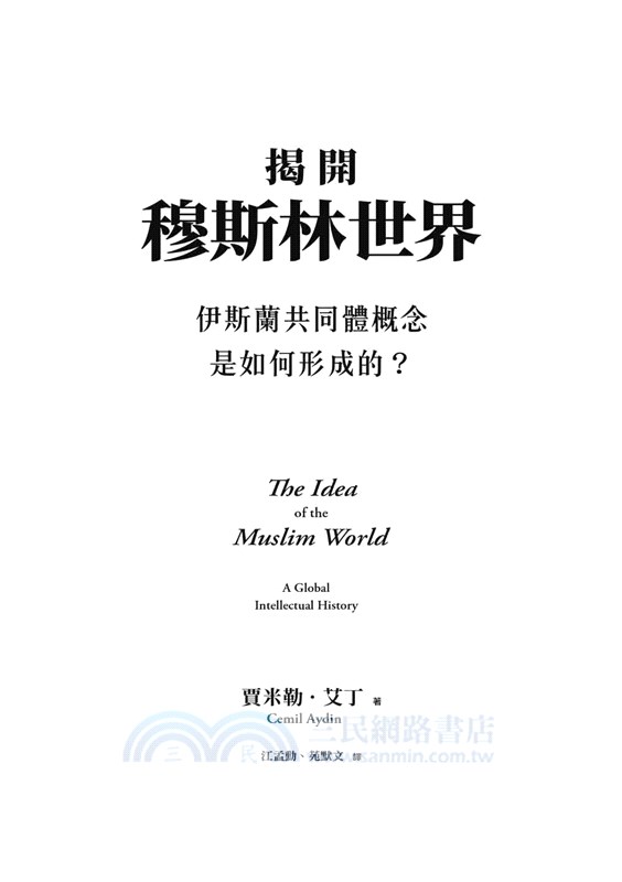 揭開穆斯林世界：伊斯蘭共同體概念是如何形成的？