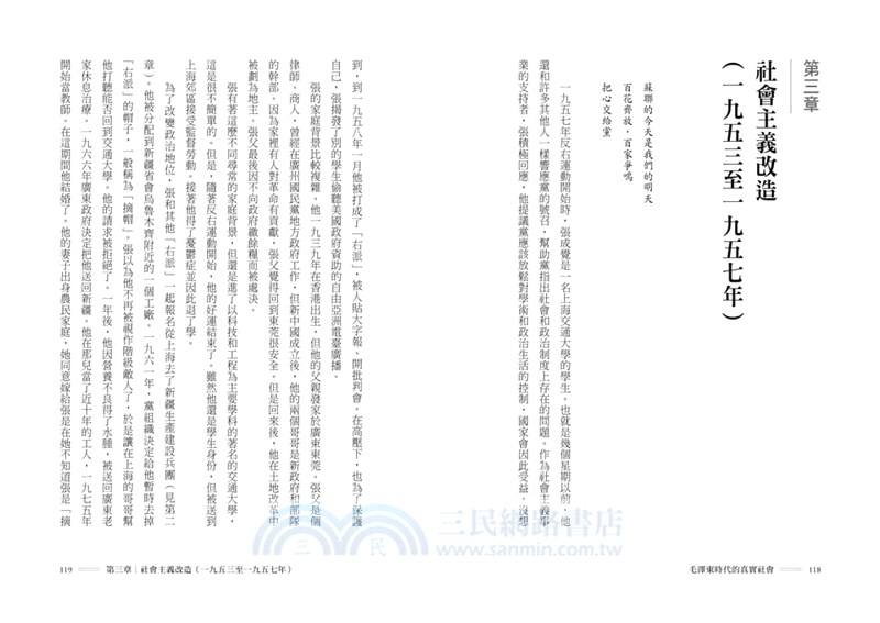 毛澤東時代的真實社會：共產黨如何改變中國階級與人民面貌？